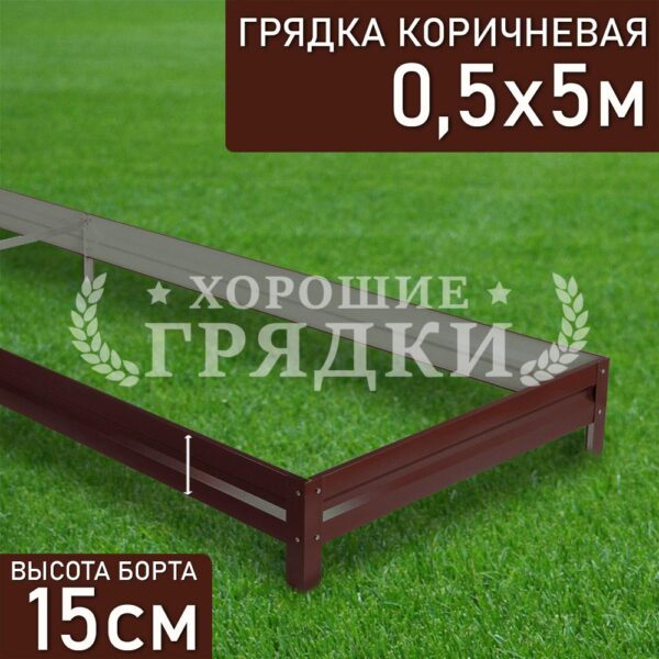 Грядка коричневая (15 см) - 0.5 x 5 м