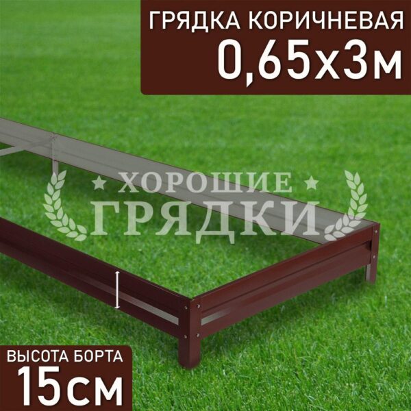 Грядка коричневая (15 см) - 0.65 x 3 м
