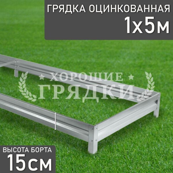 Грядка оцинкованная (15 см) - 1 x 5 м