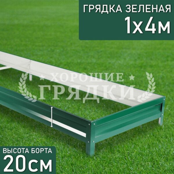 Грядка зеленая (20 см) - 1 x 4 м