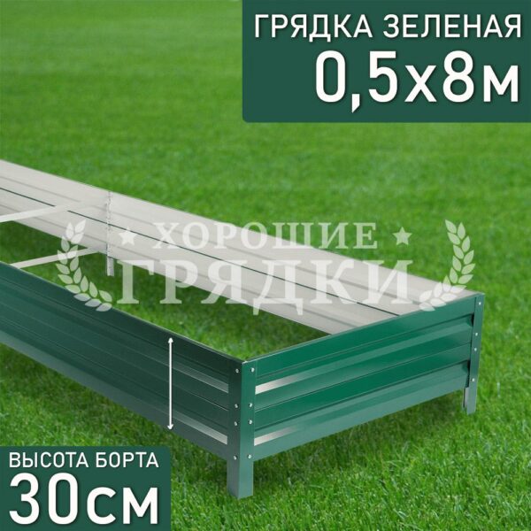 Грядка зеленая (30 см) - 0.5 x 8 м
