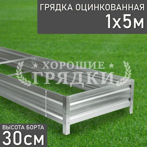 Грядка оцинкованная (30 см) - 1 x 5 м