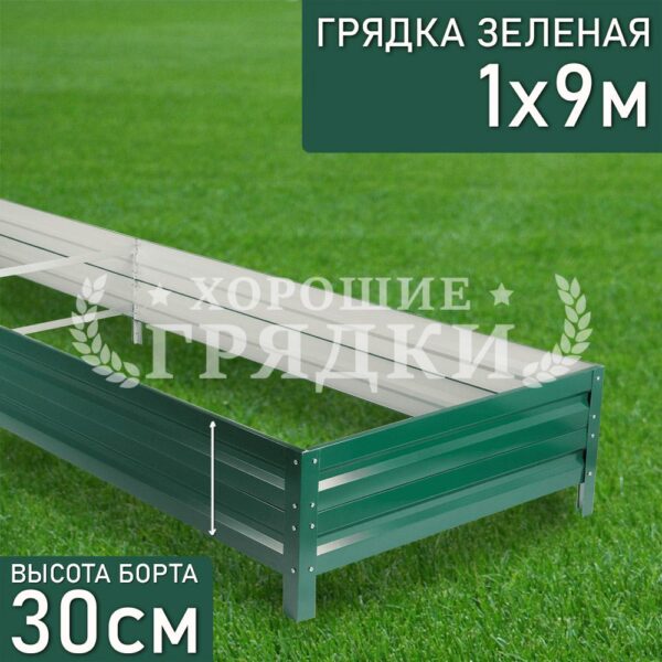 Грядка зеленая (30 см) - 1 x 9 м