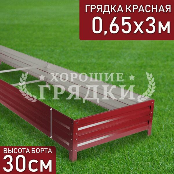 Грядка красная (30 см) - 0.65 x 3 м