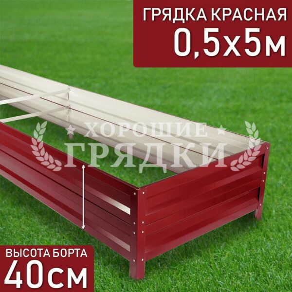 Грядка красная (40 см) - 0.5 x 5 м