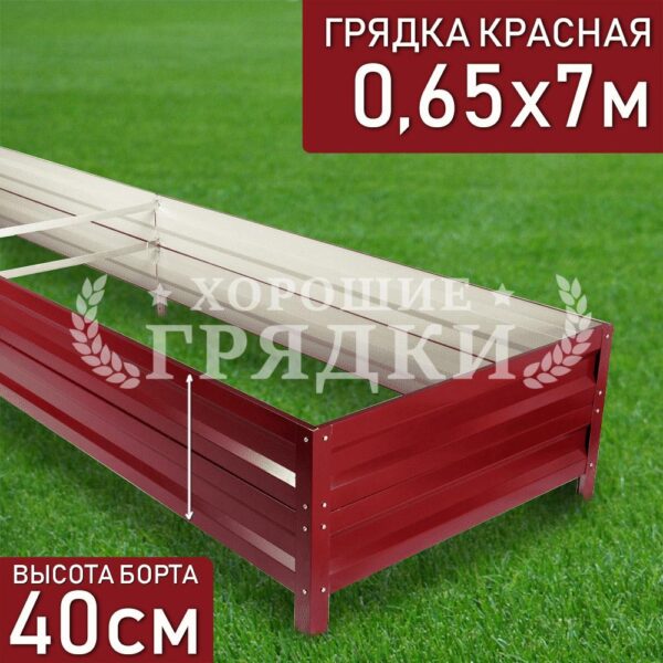 Грядка красная (40 см) - 0.65 x 7 м
