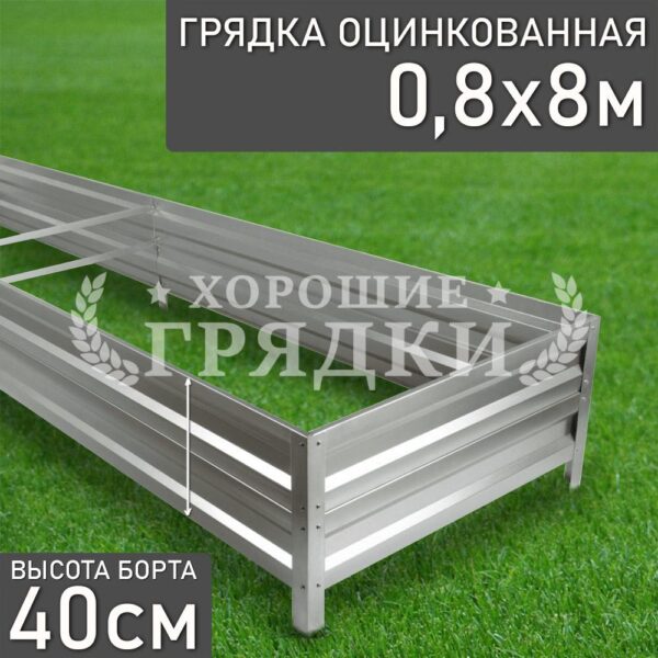 Грядка оцинкованная (40 см) - 0.8 x 8 м