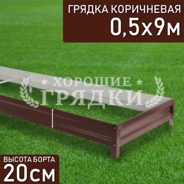 Грядка коричневая (20 см) - 0.5 x 9 м