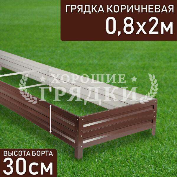 Грядка коричневая (30 см) - 0.8 x 2 м