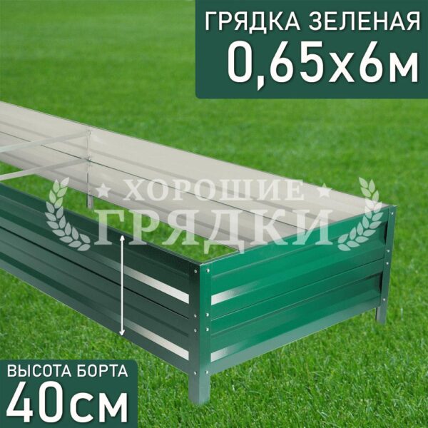 Грядка зеленая (40 см) - 0.65 x 6 м