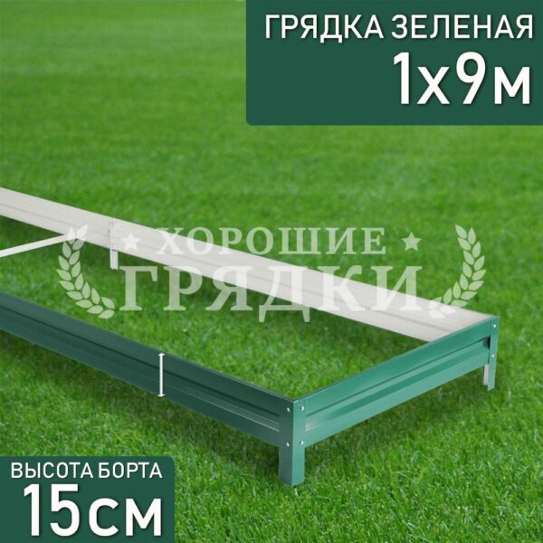 Грядка зеленая (15 см) - 1 x 9 м